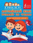 Английский язык. Тренажер по чтению