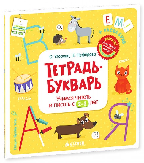 Тетрадь-Букварь. Учимся читать и писать с 2-3 лет