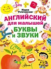 Английский для малышей. Буквы и звуки