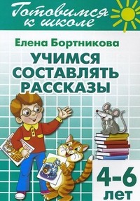 Учимся составлять рассказы. Рабочая тетрадь. 4-6 лет