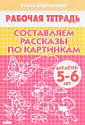 Составляем рассказы по картинкам. Тетрадь для детей 5-6 лет