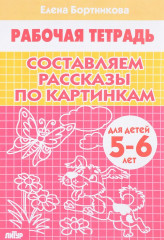 Составляем рассказы по картинкам