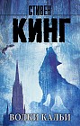 Волки Кальи. Из цикла "Темная Башня"