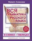 Вся грамматика русского языка в схемах и таблицах. Справочник для 5-9 классов