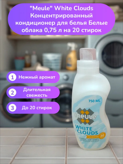 Кондиционер для белья концентрированный «White Clouds. Белые облака»