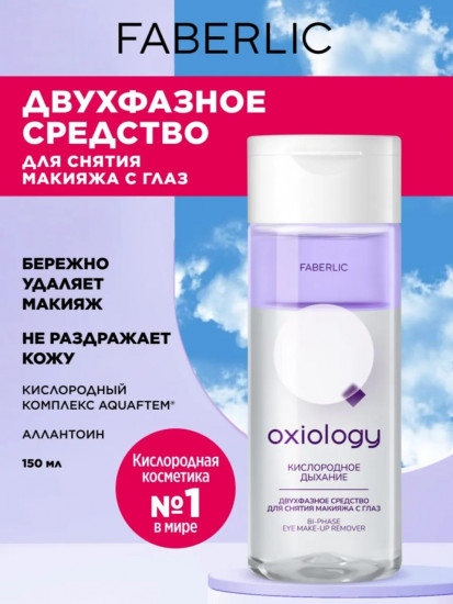 Двухфазное средство для снятия макияжа с глаз «Кислородное дыхание»