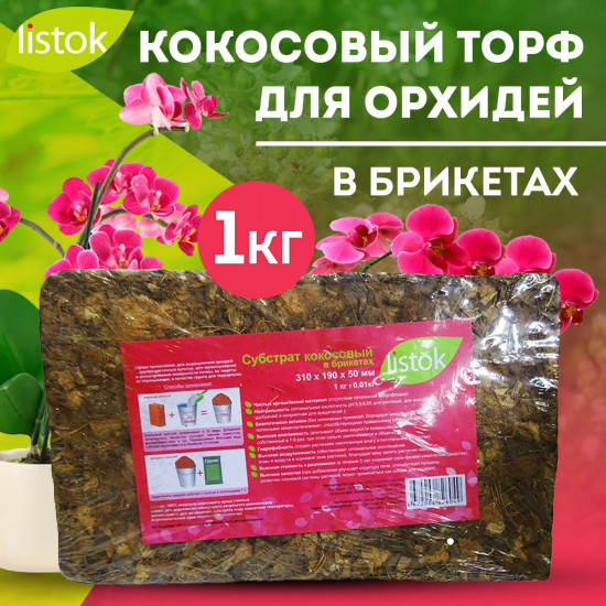 Торф кокосовый для орхидей