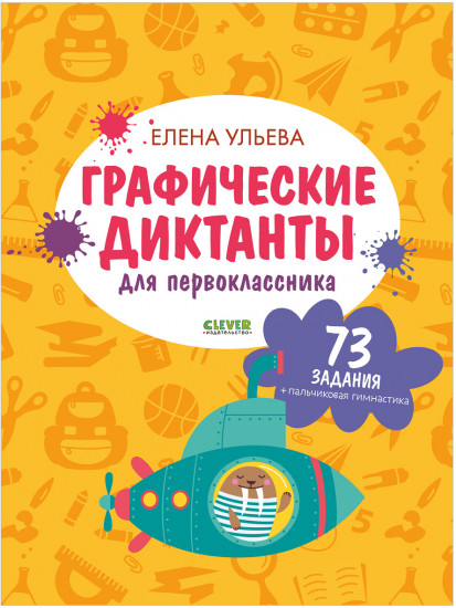 Подготовка к школе. Графические диктанты для первоклассника