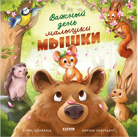 Книжки-картинки. Важный день малышки Мышки