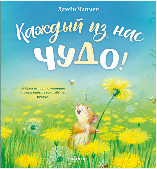 Книжки-картинки. Каждый из нас чудо!