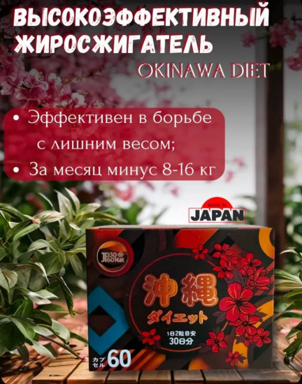 Капсулы «Okinawa Diet»