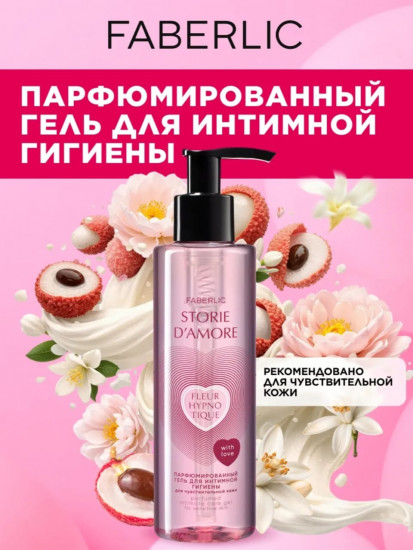 Парфюмированный гель для интимной гигиены для чувствительной кожи «Fleur Hypnotique»