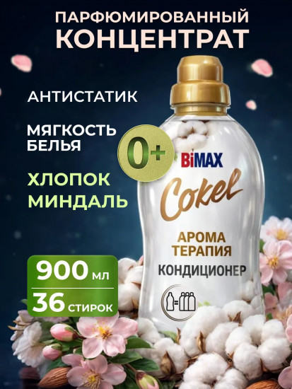 Кондиционер-ополаскиватель для белья «Хлопок и миндаль»