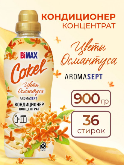 Кондиционер для белья «Цветы османтуса»