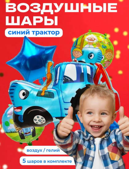 Набор воздушных шаров «Синий трактор»