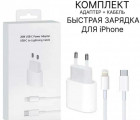 Комплект быстрый зарядки для  iPhone 20W