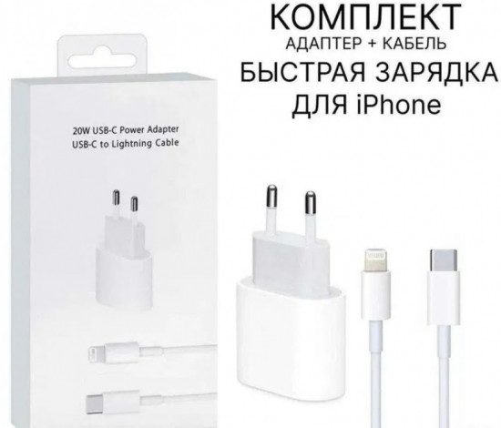 Комплект быстрый зарядки для  iPhone 20W