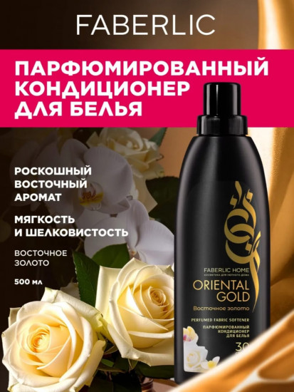Парфюмированный кондиционер для белья «Восточное золото»