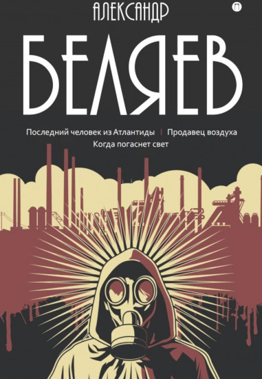 Последний человек из Атлантиды. Продавец воздуха. Когда погаснет свет