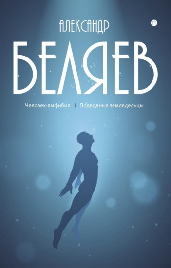 Человек-амфибия. Подводные земледельцы