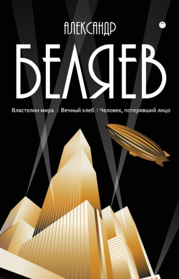 Властелин мира. Вечный хлеб. Человек, потерявший лицо