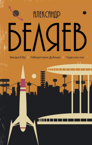 Звезда КЭЦ. Лаборатория Дубльвэ. Чудесное око