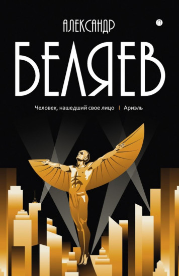 Человек, нашедший своё лицо. Ариэль