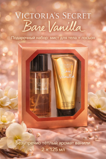 Подарочный набор Bare Vanilla «Мист для тела и лосьон»
