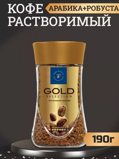 Кофе растворимый сублимированный «Gold Selection»