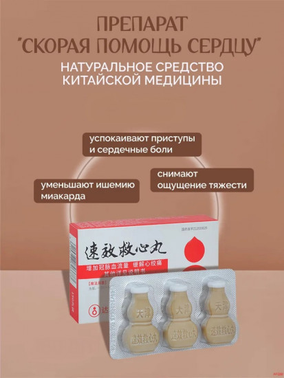 Пилюли «Скорая помощь сердцу»