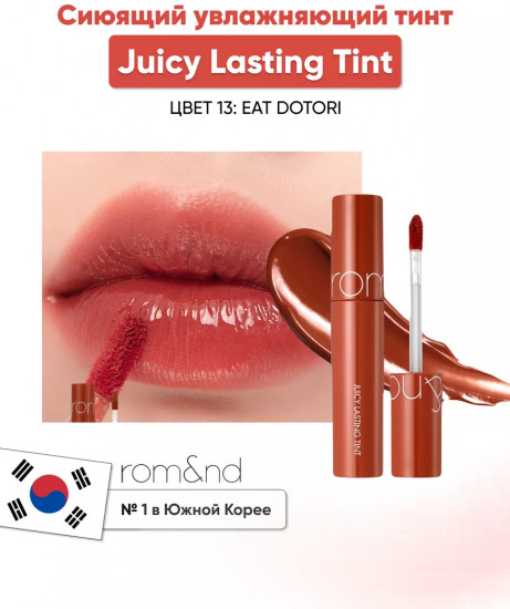 Тинт для губ Romand «The Juicy Lasting Tint», тон 13 Eat Dotori