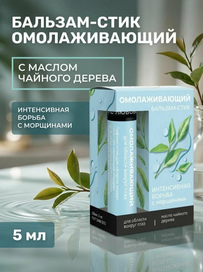 Бальзам-стик для области вокруг глаз омолаживающий против морщин