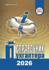 Справочник бухгалтера на 2026 год