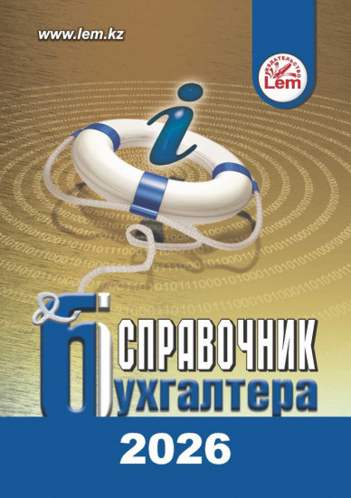 Справочник бухгалтера на 2026 год