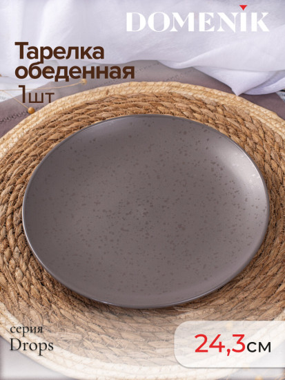 Тарелка обеденная «Drops»