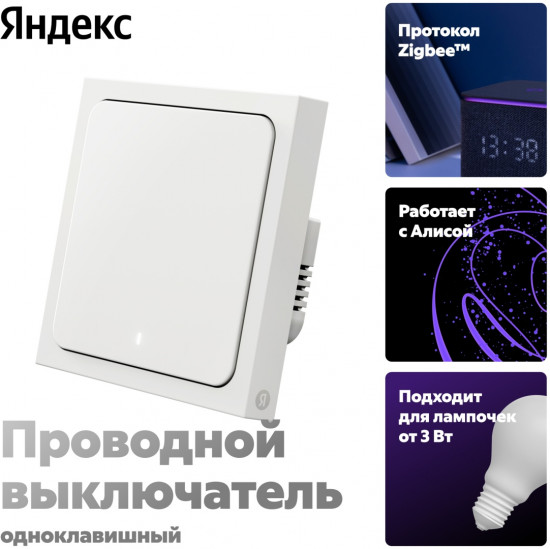Умный выключатель Яндекс YNDX-00531