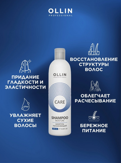 Шампунь для волос увлажняющий «Care Moisture»