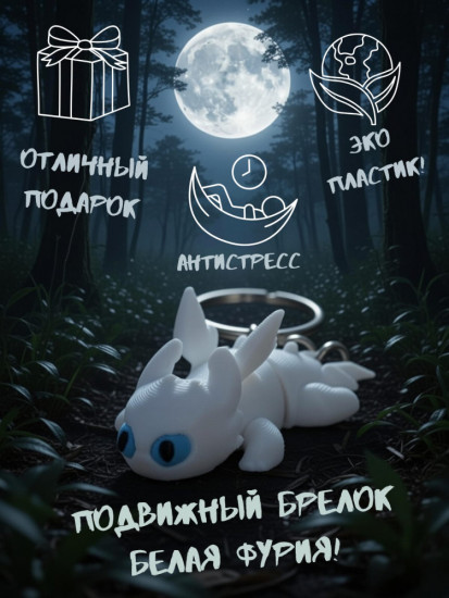 3D подвижный брелок-антистресс «Дневная Фурия»