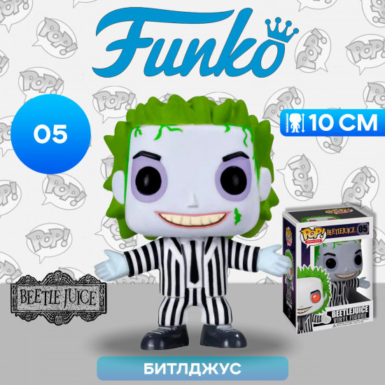 Фигурка «Beetlejuice»