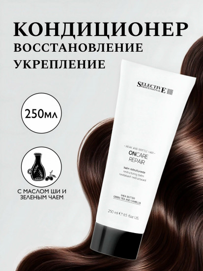 Кондиционер для поврежденных «Oncare Repair»