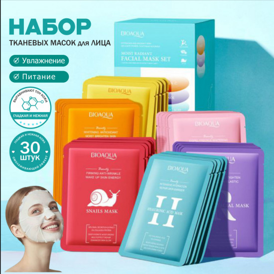 Набор тканевых масок для лица