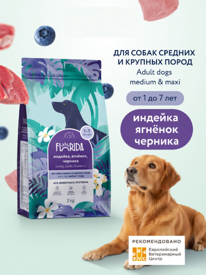 Корм для взрослых собак средних и крупных пород с индейкой, ягненком и черникой «Adult M&L Turkey, Lamb & Blueberry»