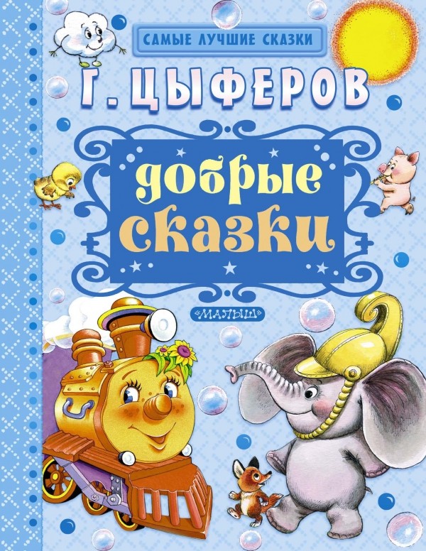 Добрые сказки | Самые лучшие сказки