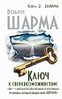 Ключ к сверхвозможностям! 100 +1 идея для раскрытия вашего потенциала от монаха, который продал свой "феррари"