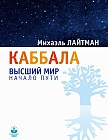 Каббала. Высший мир. Начало пути