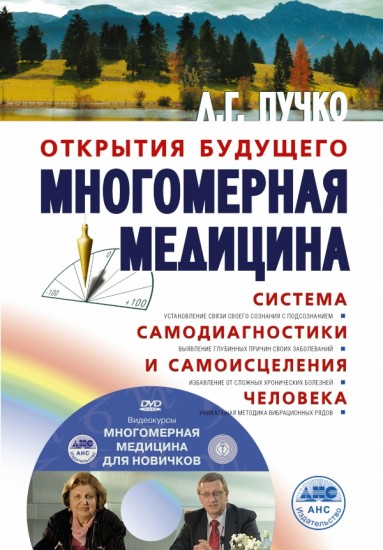 Многомерная медицина
