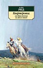 Квартеронка, или Приключения на Диком Западе