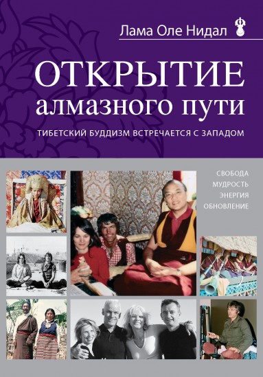 Открытие Алмазного пути