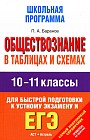 Обществознание в таблицах и схемах. 10-11 классы