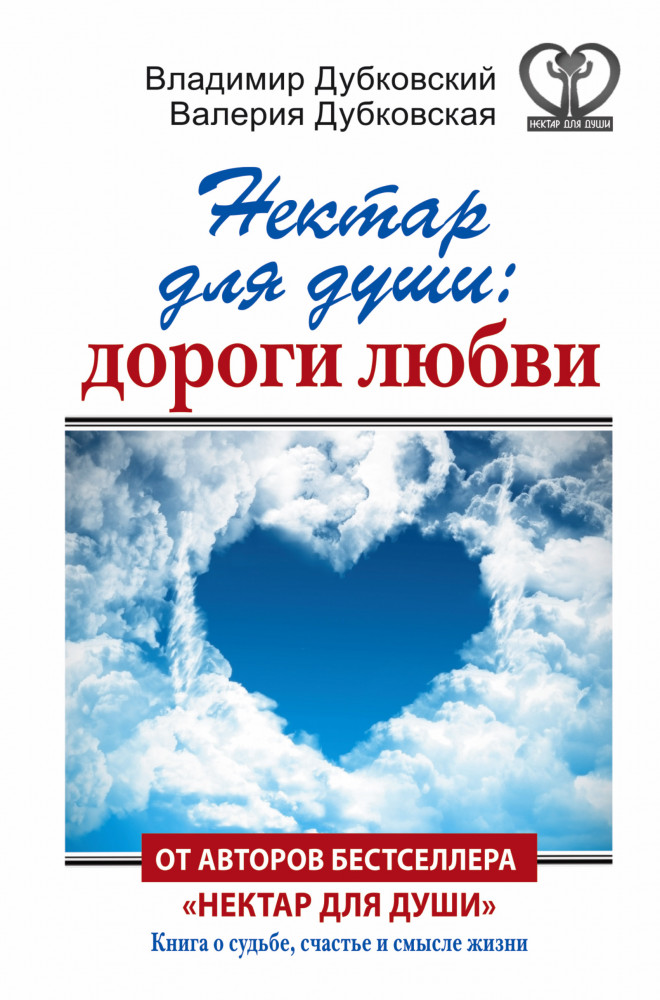 Нектар для души: дороги любви | Нектар для души